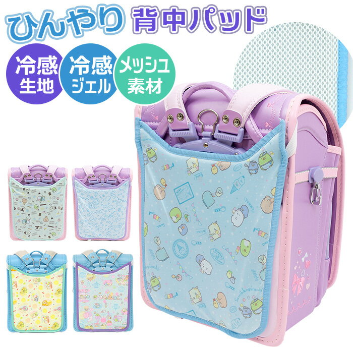 ランドセル 背中 パッド 定番 ランドセル用 らんらんCAP ランドセルパッド ひんやり背中パッド  ...
