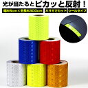 反射テープ 定番 目印 蛍光反射テープ 約 3m 幅 50mm テープ 反射ステッカー 反射シール 事故防止 暗所 駐車場 夜間 装飾 反射板 リフレクター 文...