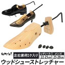 シューストレッチャー 通販 レディース メンズ シューキーパー 木製 パイン材 婦人 靴 紳士 シューズ 左右兼用 吸湿 部分拡張 ダボ ストレッチャー 靴用品...