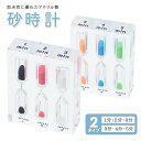 砂時計 おしゃれ 定番 アクリル 3分 4分 5分 1分 2分 3分 防水 タイマー 時計 時間計測 キッチン 子ども キッズ 未就園児 かわいい プレゼント ...