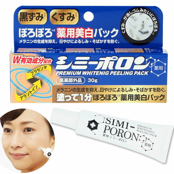 薬用美白クリーム 定番 美白パック シミーポロン 薬用美白ピーリング ぽろぽろ クリーム 黒ずみ く ...