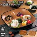 ランチプレート 仕切り皿 おしゃれ 定番 日本製 食洗機対応 深め 深型 レンジ対応 軽量 軽い 割れにくい 子供 大人 シンプル 木目調 おうちごはん ランチ...