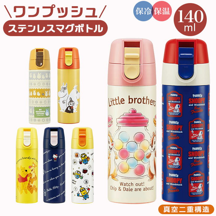 ステンレスボトル ミニ 定番 直飲み オシャレ キャラクター グッズ ワンタッチ スケーター 水筒 140ml マグボトル マイボトル 保冷 保温 キティ ミニオン スヌーピー ムーミン トトロ プーさん キッズ 女の子のサムネイル