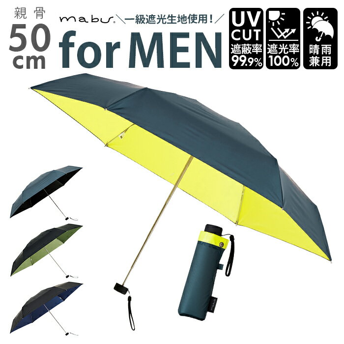 mabu 傘 定番 折りたたみ メンズ 折りたたみ傘 日傘 晴雨兼用 uvカット 100%遮光 完全 ...