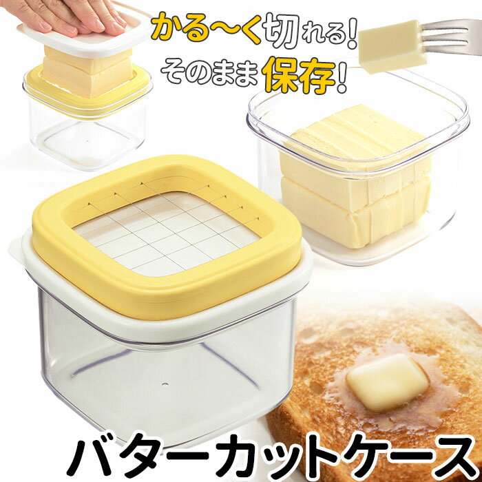 バターカッター 5g 定番 カット バターケース ケース バターカッティングケース すぐ切れるバターカッ..