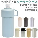 【楽天ランキング3位獲得 さらに2点以上 計3000円以上で5％OFFクーポン付】ペットボトル カバー 保冷 定番 ペットボトルクーラーケース ペットボトル保冷専用ケース クーラーケース カバー ペットボトル保冷ケース 500ml 600ml クーラーボックス 小型 小