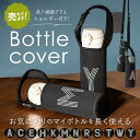 水筒カバー アルファベット 定番 ボトルホルダー 500ml ショルダー 水筒 カバー のみ ボトルカバー ボトルケース ストラップ 肩掛け 斜めがけ 手持ち ハンドル おしゃれ シンプル 軽量 軽い 衝撃吸収 子供 水筒ケ