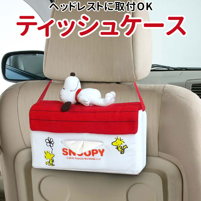 スヌーピー ティッシュケース 定番 キャラクター かわいい 車 グッズ ソフトパック 吊り下げ カー用品 カーグッズ ティッシュカバー ハウスティッシュ 車内 便利グッズ カーアクセサリー インテリア カバーのサムネイル