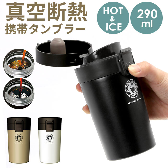 アスベル タンブラー 290ml 定番 おしゃれ 蓋付き 保冷 保温 マグボトル カフェマグ ワンタッチ 広口 注ぎやすい 洗いやすい ステンレスボトル 真空断...