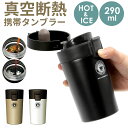 アスベル タンブラー 290ml 定番 おしゃれ 蓋付き 保冷 保温 マグボトル カフェマグ ワンタッチ 広口 注ぎやすい 洗いやすい ステンレスボトル 真空断...