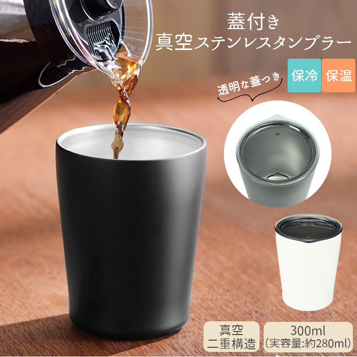 タンブラー 保温 保冷 蓋付き 定番 シンプル おしゃれ 300ml 無地 ふた付き ステンレス 蓋 ...