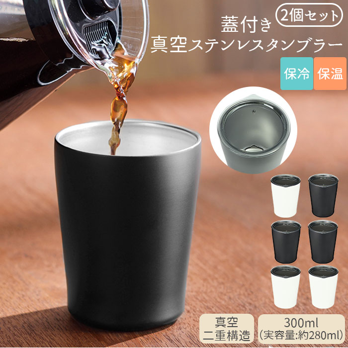 タンブラー 保温 保冷 蓋付き 定番 おしゃれ 300ml 2個セット ペア シンプル 無地 ふた付 ...