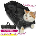 保定袋 定番 お手入れ 小型犬 猫 キャリーバッグ 爪切り シャンプー 脱走防止 装着 脱着 簡単 ファスナー マジックテープ 多機能 コントロール バッグ 保...