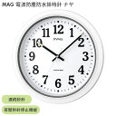 掛け時計 電波時計 定番 かけ時計 掛時計 おしゃれ ブランド mag 壁掛け かわいい 見やすい 大型 お風呂 バスルーム 洗面所 アナログ マグ ナヤ