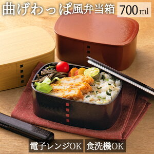 わっぱ 弁当箱 レンジ対応 定番 曲げわっぱ まげわっぱ 一段 700ml 日本製 1段 700 お弁当箱 ランチボックス HAKOYA たつみや 樹脂 木目 食洗機対応 おしゃれ かわいい 大人用弁当箱 キッチン用品