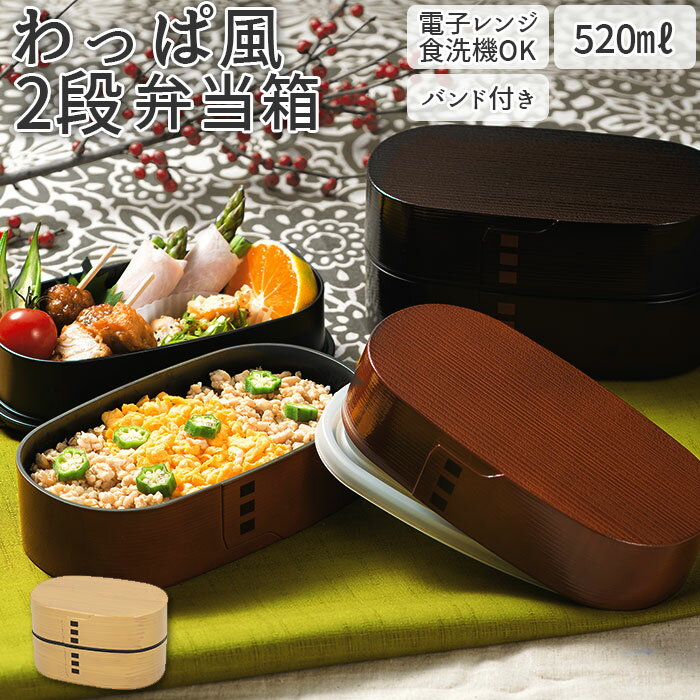 わっぱ風 弁当箱 レンジ対応 定番 曲げわっぱ風 まげわっぱ風 二段 520ml 日本製 2段 520 小判型 楕円 お弁当箱 ランチボックス 食洗機対応 溜 春慶 ひのき 檜 おしゃれ かわいい HAKOYA たつみや 大人用弁当箱