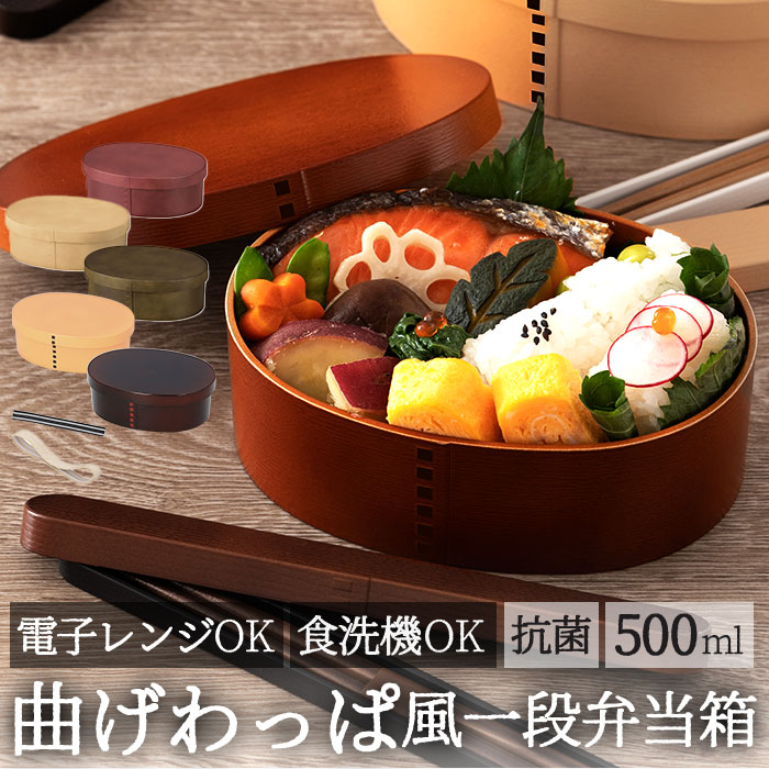hakoya わっぱ風 弁当箱 定番 日本製 曲げわっぱ ハコヤ レンジ対応 500ml わっぱ弁当箱 レディース まげわっぱ 女子 大人 小判型 1段 ランチ...