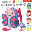 スキップホップ リュック 定番 ハーネス付 迷子 リュック キッズ ベビーリュック ミニリュック 4 ...