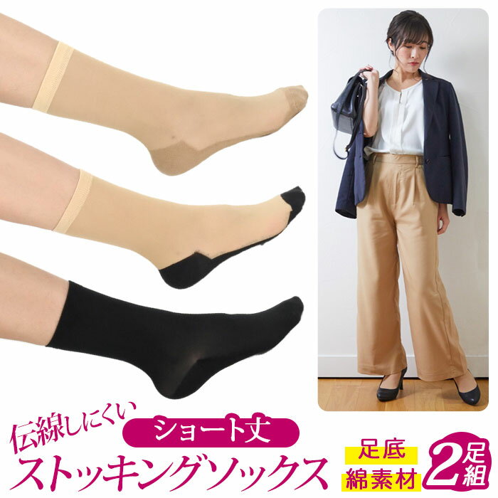 ストッキング 靴下 ショート丈 2足組 定番 くるぶし丈 クルーソックス ストッキング風 ひざ下スト ...