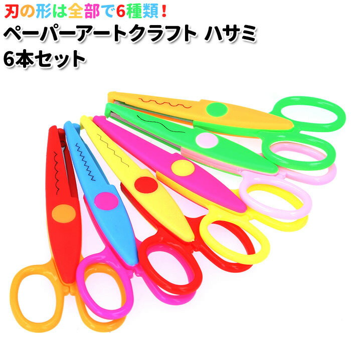 ペーパークラフト はさみ 定番 文房具 子供 幼児 ハサミ 6本セット 工作 切り口 色々 6種類 ギザギザ ぎざぎざ 波型 なみ 装飾 子ども こども キッズ...