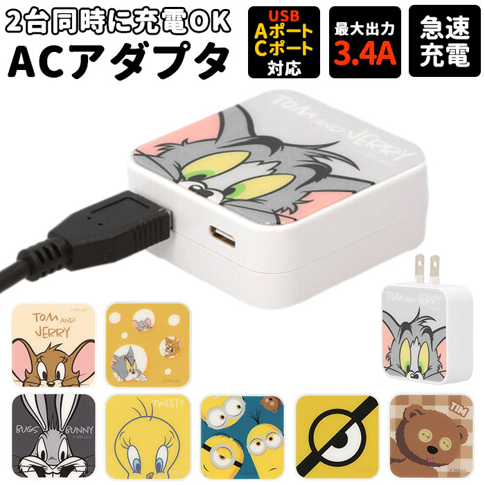 急速充電 ACアダプタ 定番 2口 USB 2ポート ACアダプター USBポート 最大出力 3.4A かわいい キャラクター グッズ トム ジェリー バッグスバニー ミニオンズ ティム グルマンディーズ スマートフォン インテリア 雑貨 充電器