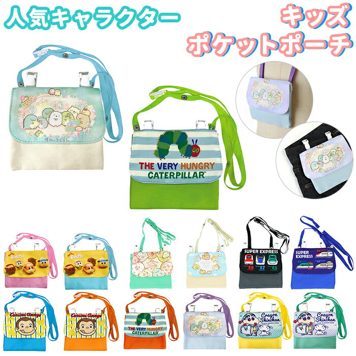移動ポケット クリップ 定番 小学生低学年 ショルダー 女の子 男の子 幼稚園 保育園 ポケットポーチ 子供 かわいい キャラクター グッズ すみっコぐらし おさるのジョージ モルカー しんちゃん はらぺこあおむし