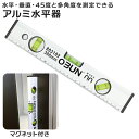 水平器 マグネット 定番 測定工具 メジャー アルミ水平器 傾斜計 測定器 水準器 ノギス 角度計 垂直 多角度水平器 建築 工具 土木 配管 設備 据付 家具取付 日曜大工 DIY工具