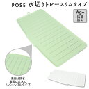 水切りラック シンク上 定番 トレー リバーシブル 水切り 水切りかご 水切りカゴ かご スリム 水が流れる 止水機能付 止水 横置き ヨコ置き POSE水切り...