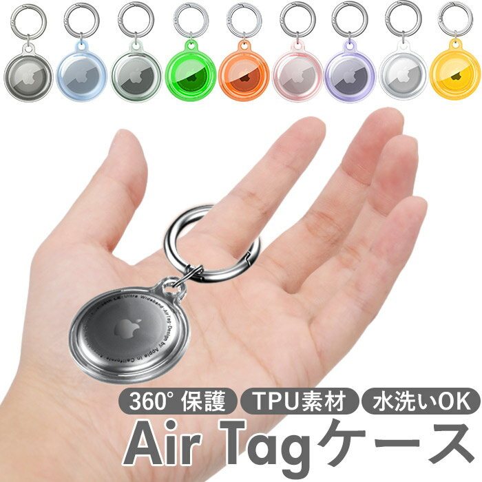 apple エアタグ ケース 定番 air tag ホルダー airtag アクセサリー カバー キーホルダー 保護ケース TPU クリアカバー シンプル 透明 クリア AirTags 傷つき防止 Air Tag Apple アップル タブレット スマートフォ