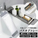バスタブトレー 定番 お風呂テーブル 浴室用ラック バスタブラック バスラック 伸縮式 ズレ防止 大容量 多機能 水切り キッチン 浴室収納 伸縮式 お風呂雑貨...