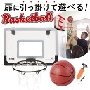 バスケットゴール 室内 定番 壁 壁掛け 子供 子供用 バスケットボール セット 家庭用 スポーツ おもちゃ 玩具 ストレス解消 屋内用 ボール付 オフィス 室内遊び クリスマス プレゼント ギフト インテリア 雑貨