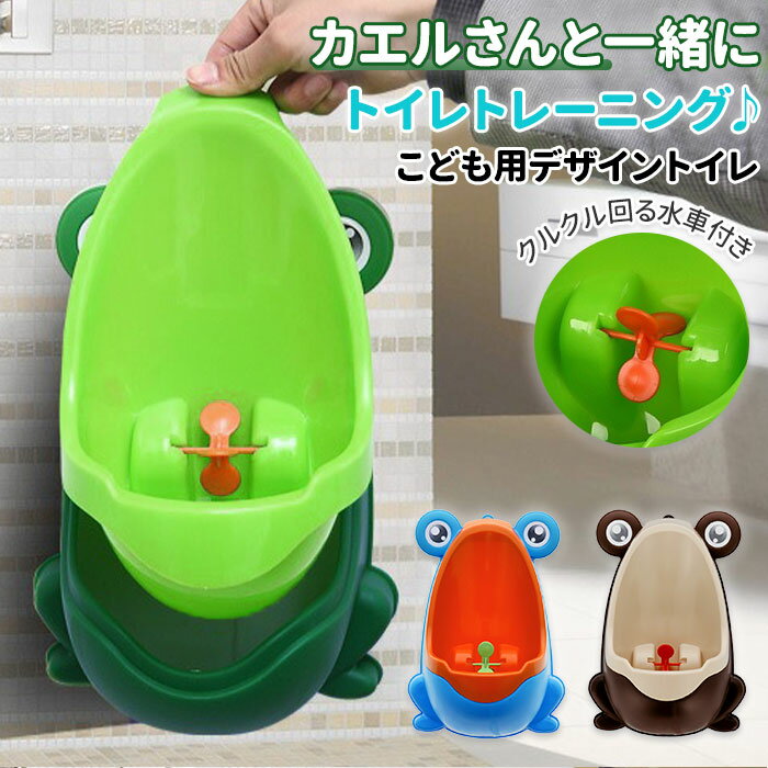 子供 トイレ 定番 トレーニング 子供用 小便器 トイレトレーニング かえるトイレ おまる 男の子  ...