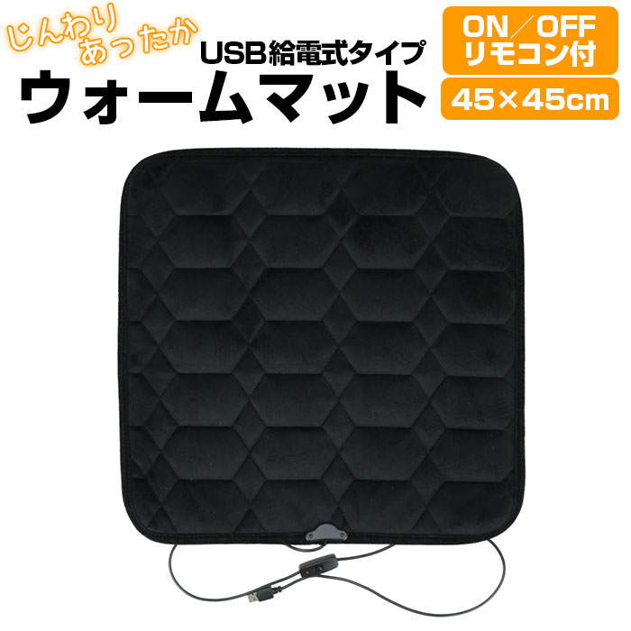 定番 折り畳み インテリアマット ウォームマット 折りたたみ USB 温かい あったか マット ホッ ...