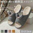 スリッパ 春 夏 秋 通販 かわいい 夏用 綿 麻 室内履き おしゃれ ルームシューズ 可愛い 前あき シンプル 新生活 日用品 トイレ ナチュラル レディース...