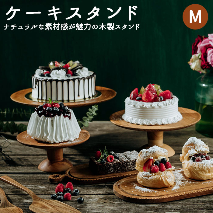 ケーキスタンド 木 m 定番 ケーキプレート コンポート 皿 木製 大皿 ケーキトレー ケーキ スタ ...