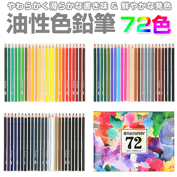 色鉛筆 油性色鉛筆 定番 色えんぴつ 色鉛筆セット 72色 塗り絵 大人 ぬりえ デッサン 子供 こ ...