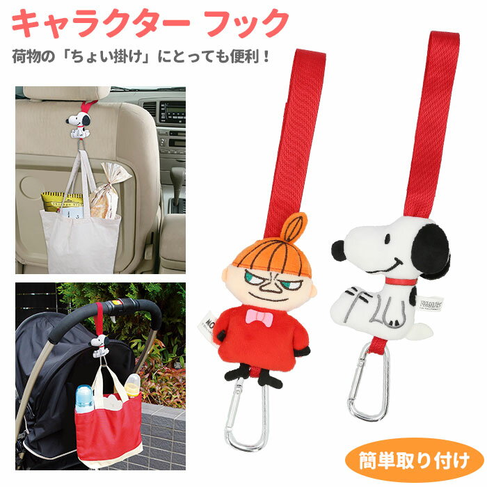 車 車内 フック 定番 スヌーピー Snoopy カー用品 