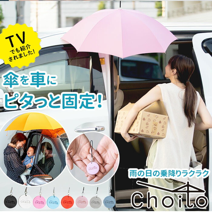 傘 マグネット 車 定番 チャーム チョイト choito 目印 乗り降り 磁石 レイングッズ スト ...