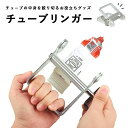 チューブ絞り器 定番 絞り器 チューブ しぼり チューブ絞り アルミ チューブリンガー チューブスクイーザー 押出機 絞り出し 調味料 歯磨き粉 はみがき ハミガキ 歯磨き 洗顔 洗顔フォーム