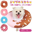 エリザベスカラー ソフト 定番 いぬ 猫 犬 ネコ グッズ おしゃれ かわいい ドーナツ 小型犬 術後 犬用 猫用 犬服 ドッグウェア 傷舐め防止 ペット用品