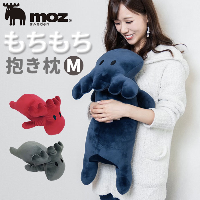 moz 抱き枕 定番 エルク ぬいぐるみ 大きい 抱きまくら 枕 まくら Mサイズ M 北欧 クッション EN FANCE アンファンス moz モズ グレー ネイビー レッド 動物 アニマル かわいい ベッド リラックス 子供 おしゃれ インテリア 雑貨