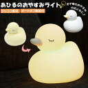 ナイトライト アヒル 定番 ライト 授乳ライト かわいい ベビー 照明 おしゃれ あひるのおやすみライト 置き型 置型 出産祝い ランタン ベビー用品 インテリア 雑貨 子供部屋 デスクライト 赤ちゃん