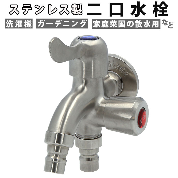蛇口 二口 定番 交換 水道 部品 二口水栓 二股蛇口 水道蛇口 ワンハンドル ステンレス 水栓 先 ...