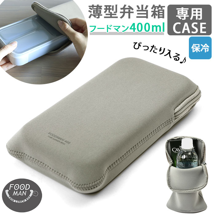 フードマン ケース 400 定番 弁当袋 専用ケース フードマンケース 弁当ケース お弁当袋 弁当箱入れ 保冷 薄型弁当箱 スリム設計 男の子 女の子 キッズ レディース おしゃれ フードマンミニ CB JAPAN シービージャ