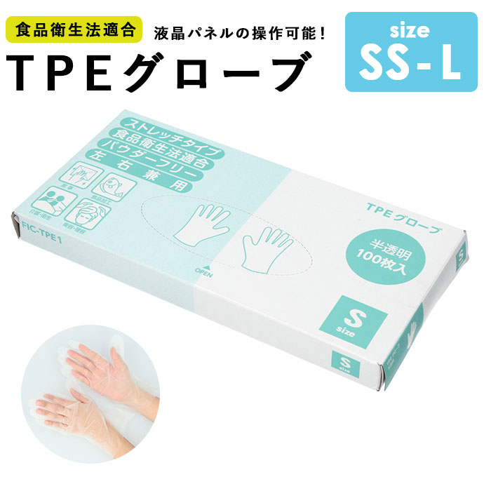 tpe 手袋 定番 パウダーフリー tpeグローブ 使い捨て手袋 料理用 グローブ 100枚 食品衛生法使い捨て手袋 キッズ 大人用 ss s m l サイズ 左右兼用 クリア 福泉工業 ストレッチ 病院 介護施設 掃除 雑貨 日用品