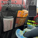 車 キックガード 定番 収納ポケット 収納 小物入れ シートバック シート 車内 ドライブポケット 後部座席 キックカバー キックマット 子供 子ども こども ...