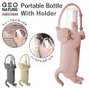 スプレーボトル ホルダー 携帯 定番 GEO NATURE ポータブルボトル ジオナチュレ ホルダー ボトル 容器 除菌スプレー 詰め替え 消臭スプレー スプレ...