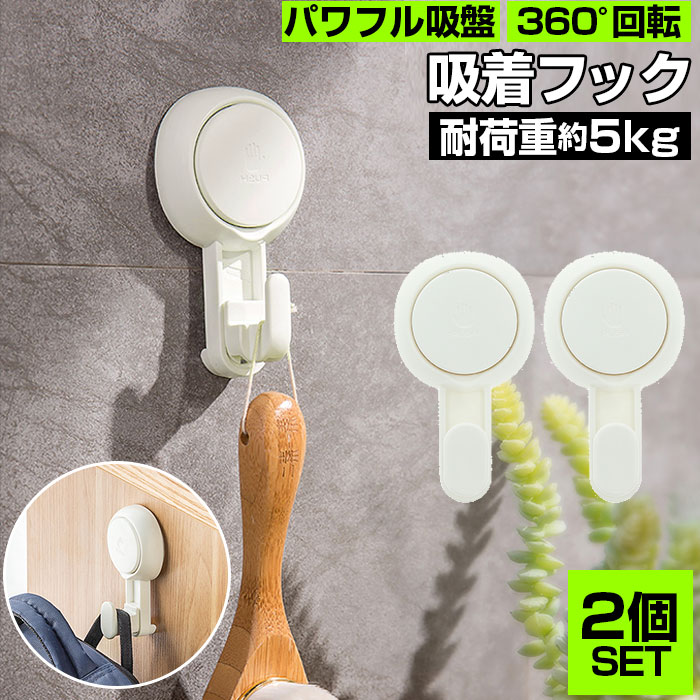 フック 壁 穴開けない 定番 2個セット 吸盤 吸盤フック おしゃれ 強力 壁掛け プッシュ式 吸着 ...