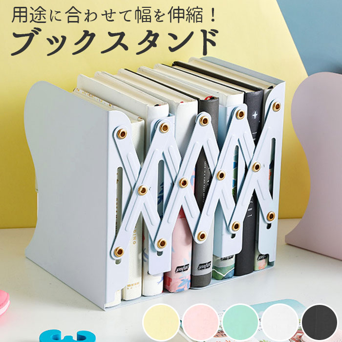本立て ブックスタンド 定番 卓上 折り畳み ブックエンド 倒れない アイアン 金属製 伸縮タイプ スライド式 ブラック ホワイト おしゃれ 事務所 本立 収納 インテリア 1