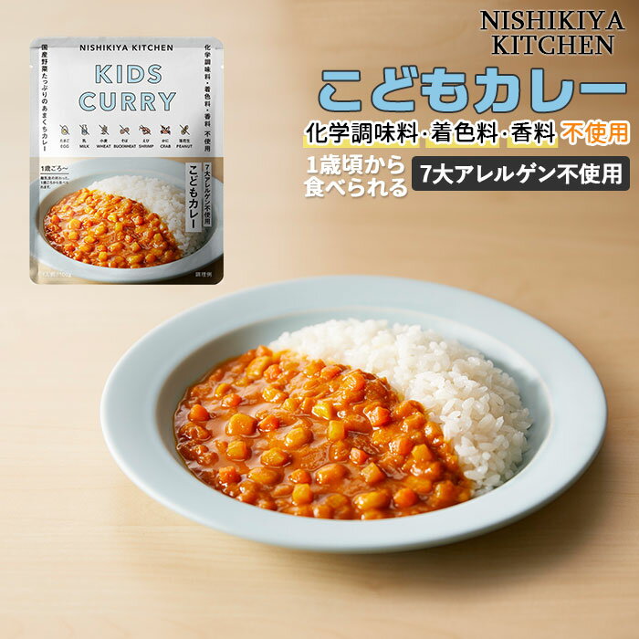 にしきや こども カレー 定番 甘口カレー レトルト食品 レトルトカレー 常温保存 無添加 子どもカレー レトルト 1歳 頃から お子様 キッズ ランチ こどもカレー NISHIKIYA KITCHEN ニシキヤキッチン にしきや食品